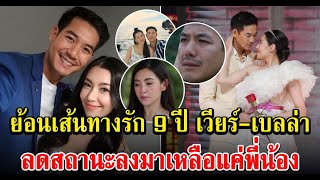 ย้อนเส้นทางรัก 9 ปี เวียร์ เบลล่า