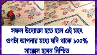 নতুন উদ্যোক্তাদের মধ্যে যদি এই মহৎ গুণটা থাকে 100% সে বড় উদ্যোক্তা তৈরি হবে ইনশাআল্লাহ। সফলতা আসবেই