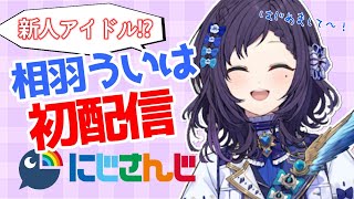 【初配信！？】は、はじめまして！！！緊張します！自己紹介します！【相羽ういは/にじさんじ】