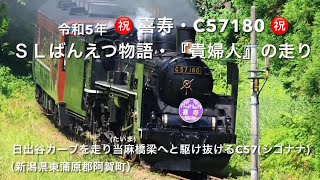 ㊗️令和５年・喜寿を迎えたＣ５７１８０㊗️運行再開したＳＬばんえつ物語『貴婦人』の走り🚂日出谷カーブを抜けて、当麻（たいま）橋梁へと駆け抜けて行くＣ５７（シゴナナ）🚂新潟県東蒲原郡阿賀町🚂