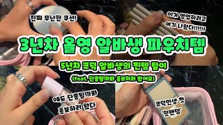 [올영세일 필수시청] 광고❌ 3년차 올영알바 파우치템|단종될까봐 영업하러 나왔음|저세상 텐션 영업 주의|뭐야 이사람 직원아니야?|전략매대 100개 넘개 판 사람의 진실된 영업