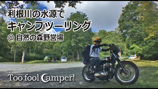 [CAMP]利根川の水源でキャンプツーリング@自然の森野営場