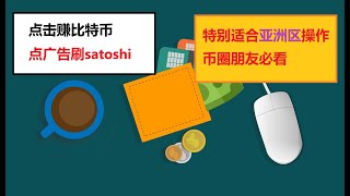 点击网赚比特币/低至0.00005 BTC即可收款/bitcoin网赚/币圈赚钱项目/看广告赚加密货币/点广告得比特币/adBTC网赚satoshi/支持4种收款方式