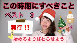 １２月！この時期にすべきことベスト３とは？！すぐに実行してください。