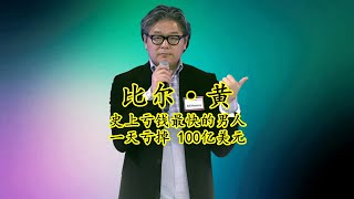 黄比尔：史上亏钱最快的男人，两天亏掉200亿美元，创下华尔街亏损之最