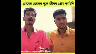 💔গ্রামের ছেলের স্কুল জীবন প্রেম কাহিনি ❤️💔D01 #shorts Bangla Story emotional story Bangla