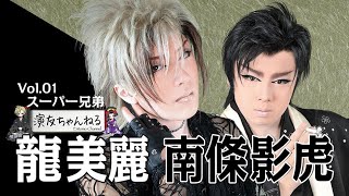 龍 美麗 ＆ 南條影虎（現・三代目 南條隆）インタビュー【南條隆とスーパー兄弟】