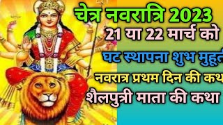 Chaitra Navratri kab hai चैत्र नवरात्रि कब है जानकारी नवरात्रि 21 या 22 मार्च कब है 2023 नवरात्रि