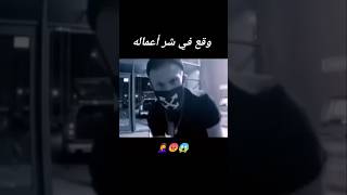 وقع في شر أعماله و قراراته الغبية 😠