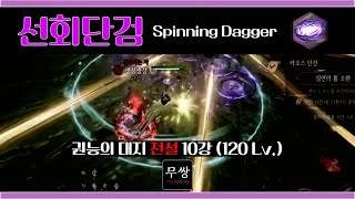 [Undecember] 선회단검 (Spinning Dagger) : 권능의 대지 전설 10강