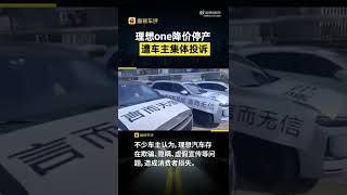 理想one降价停产遭车主集体投诉