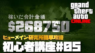 【初心者講座#05】初めてでも成功しやすいヒューメイン研究所簡単攻略法【カジノアプデ後Ver.】