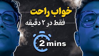 ترفند عجیب ارتش آمریکا برای خوابیدن سریع در ۲ دقیقه