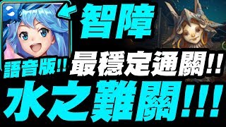 【神魔之塔】智障『最穩定通關！』爽拿50把鑰匙！語音解說攻略『水幻之難關』【無盡的極限挑戰】【小許】