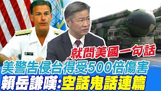 美警告陸侵台得受500倍傷害 賴岳謙嘆:空話鬼話連篇@中天新聞CtiNews