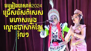 ចម្រៀងបាសាក់2024 មហាសម្លេង ល្ខោនបាសាក់ខ្មែរ វ៉ុល១-Special lakhon basak khmer songs 2024