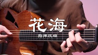 吉他指弹| 周杰伦Jay《花海》完整版！附完整教学/曲谱！