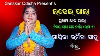 ଗାୟିକା ଉର୍ମିଳା ସାହୁଙ୍କ ଲଢେ଼ଇ ପାଲା / Ladhei Pala By Gayika Urmila Sahoo / Radha Pada Darshan (Part-1)