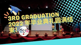 首创幼儿园Tadika Perdana Sentosa 3RD GRADUATION 2022 年毕业典礼圆满结束！