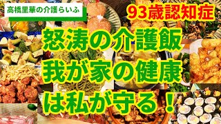 怒涛の介護飯 我が家の健康は私が守る！【高橋里華の介護らいふ】93歳認知症