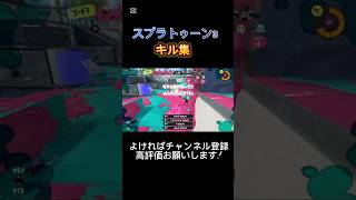 スプラトゥーン3 キル集！ #スプラトゥーン3 #キル集 #おすすめにのりたい #ゲーム #テトリス