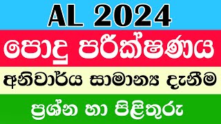 සාමාන්‍ය පොදු පරීක්ෂණයට කලින් අනිවාර්යෙන් බලන්න AL common general test #common #test #2024