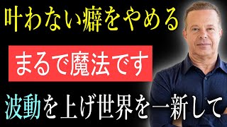 この習慣を止めれば、一気に波動が上がりあなたの夢は実現するでしょう。ジョー・ディスペンザ