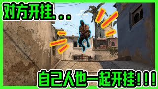 《CS:GO #4》 对方开挂....陌生队友也一起开挂！！！