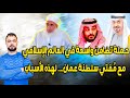 حملة تضامن واسعة في العالم الإسلامي مع مُفتي سلطنة عمان || لهذه الأسباب