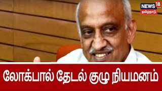 ஊழல் புகார்களை விசாரிக்க லோக்பால் தேடல் குழுவை நியமித்தது மத்திய அரசு