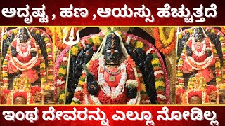 ಅದೃಷ್ಟ , ಹಣ ,ಆಯಸ್ಸು ಹೆಚ್ಚುತ್ತದೆ ಇಂಥ ದೇವರನ್ನು ಎಲ್ಲೂ ನೋಡಿಲ್ಲ |Kalappanahalli Sri Bhadrakali 01 09 2024