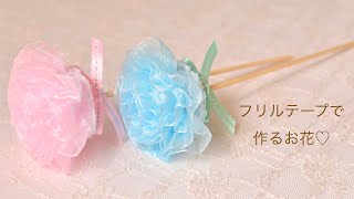 【100均DIY】フリルテープで作るお花②🌸flower