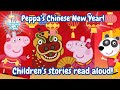 Peppa pig read aloud! Peppa’s Chinese New Year! 🧧 children’s stories read aloud!