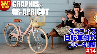 グラフィス 子ども用自転車 組み立て ～ APRICOT ～