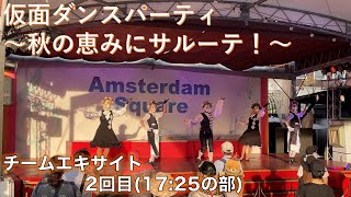 [ハウステンボス][4k][ステレオ]仮面ダンスパーティ〜秋の恵みにサルーテ！〜(2021.09.23 17:25)チームエキサイト