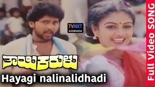 Hayagi Nalinalidhadi Video Song | Thayi Karulu - ತಾಯಿ ಕರುಳು | KalyanKumar | TVNXT Kannada Music