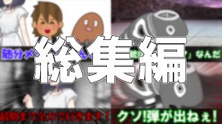 リビングデッドカーニバル 総集編【クトゥルフ神話TRPG】