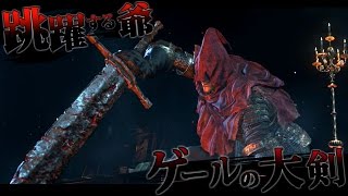 【ダークソウル3対人】DLC新武器:ゲールの大剣、跳躍する爺【DarkSouls3PVP】