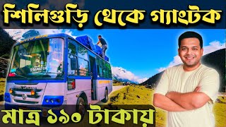 শিলিগুড়ি থেকে গ্যাংটক মাত্র ১৯০ টাকায় । Siliguri To Gangtok Bus Journey | গ্যাংটক এ বাঙালি হোটেল