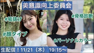 【11/21生配信】アラサー女性アナの美意識向上委員会～垢抜け編