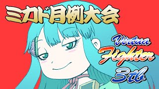 【月例大会】バーチャファイター3tb　VF3tb　20210320