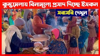 কুম্ভমেলায় প্রতিদিন বিনামূল্যে প্রসাদ দিচ্ছে ইসকন সরাসরি দেখুন🔴 Maha Kumbh Mela 2025