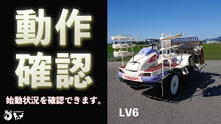 【LV6】エンジン始動から簡単な動作チェックまで。お求めはヤフオクストア、中古農機具専門店トップまで！