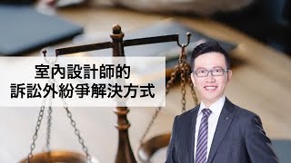 室內設計師的訴訟外紛爭解決方式¶保鑣律師出勤中 @綠裝修 GD TV