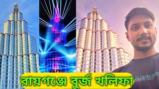 বুর্জ খলিফা রায়গঞ্জের সেরা আকর্ষন | Raiganj Durga Puja 2022 | Raiganj Pujo Pandle | Burj Khalifa