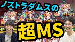 【モンスト】超MS！もはやMSとは別アビ！？ノストラダムス獣神化使ってみた！【なうしろ】