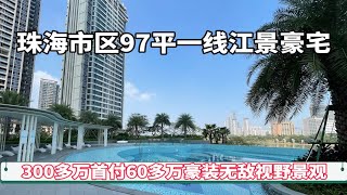 珠海市区97平三房豪装江景竟然是豪宅风范 带无边际泳池300多万