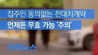 [자막뉴스] 집주인 동의 없이 전대차 계약?…“하루 만에 나앉을 수도” / KBS뉴스(News)