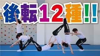 【未知の領域】マットの後転が１２種類もあるの知ってた！？