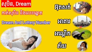 សុបិនឃើញ, អ៊ុតសក់ កាត់សក់ - អាគារខ្ពស់ - អណ្ដើក កន្ធាយ - ភ័យ ។    ទំនាយសុបិន Dream Lottery Number